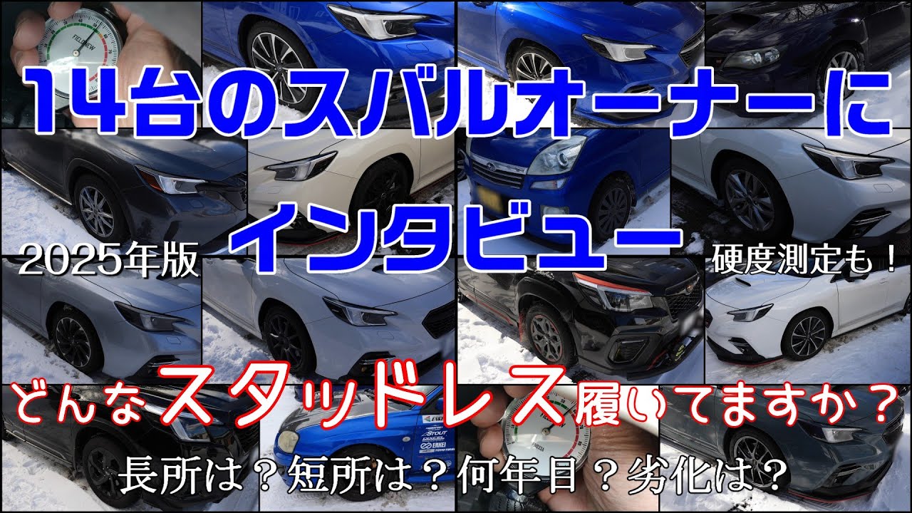 スバル車オーナーの生の声　2025年版 スタッドレスタイヤについて色々聞いてみました【レヴォーグ】【レイバック】【フォレスター】【WRX STI】【ステラ】