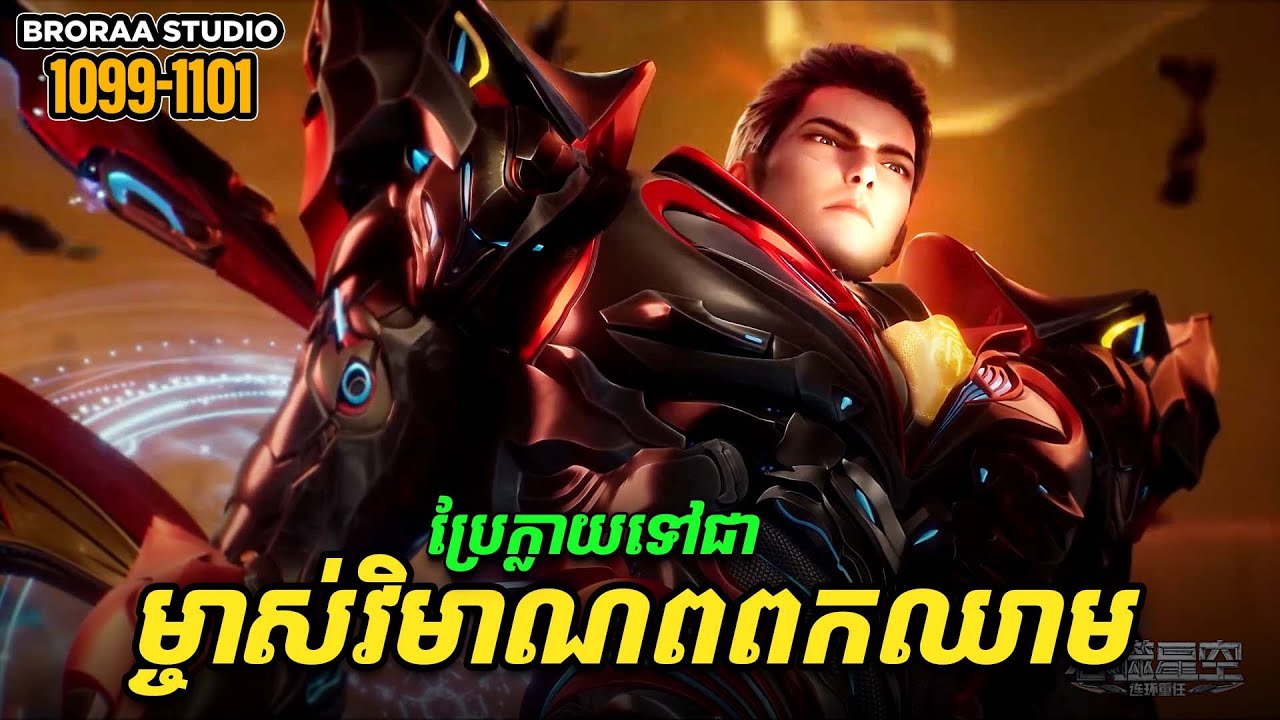 រឿង Novel Swallowed Star Ep1099-1101 | Broraa Recap