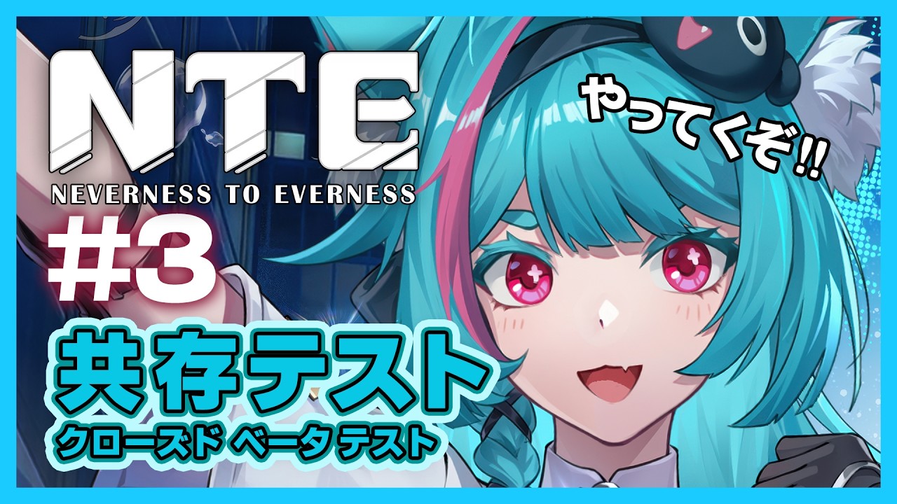 【NTE】共存テスト/CBT #3 - βテストプレイ やってくぞ～ | NTE: Neverness to Everness - CBT