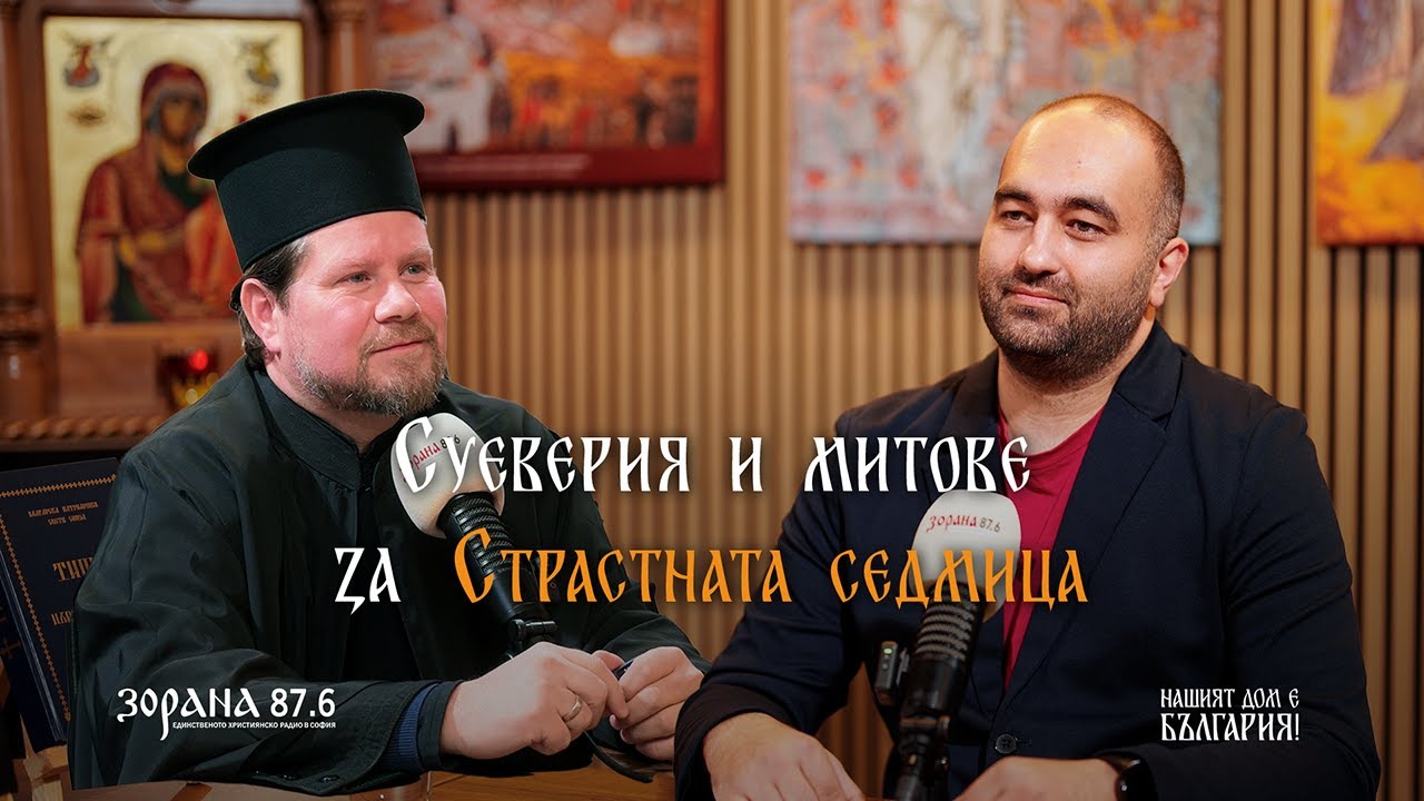 СУЕВЕРИЯ И МИТОВЕ ЗА СТРАСТНАТА СЕДМИЦА | йерей Илиян Алексиев и Николай Колев | еп. 38