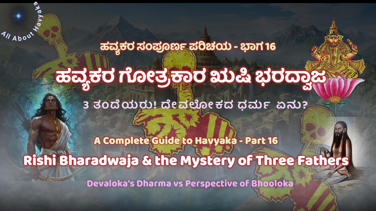 ಹವ್ಯಕರ ಗೋತ್ರಕಾರ ಋಷಿ ಭರದ್ವಾಜ : 3 ತಂದೆಯರು! ದೇವಲೋಕದ ಧರ್ಮ ಏನು? | Bharadwaja, Mystery of 3 Fathers ಹಸಂಪ16