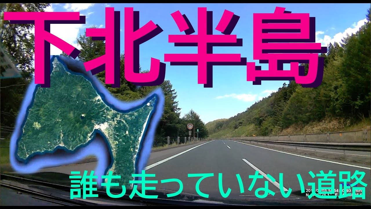 下北半島 一周 Part1