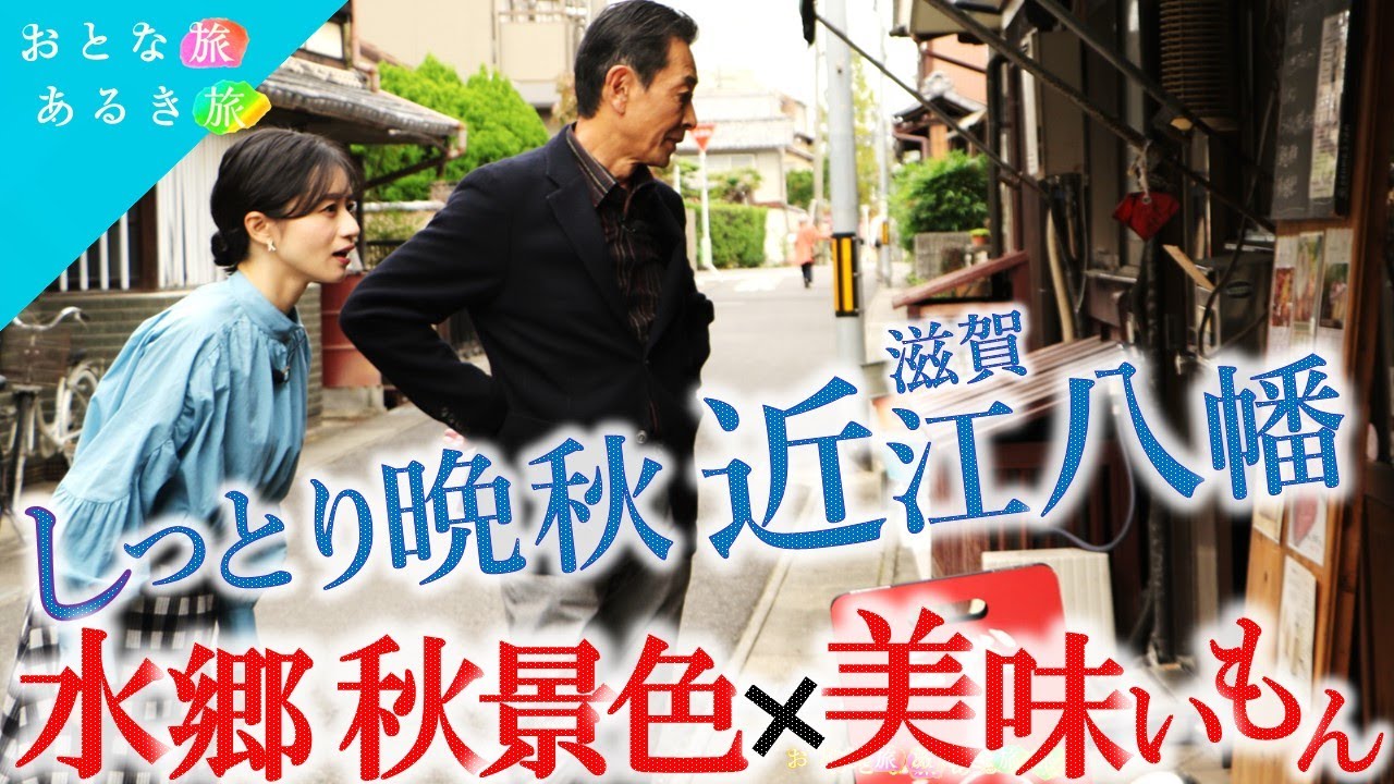 晩秋の近江八幡～水郷の秋景色×美味いもん〜舟で昼呑み～さばせん～#ラコリーナ～#近江牛～#バームクーヘン #おとな旅あるき旅 #traveljapan #三田村邦彦 #斉藤雪乃