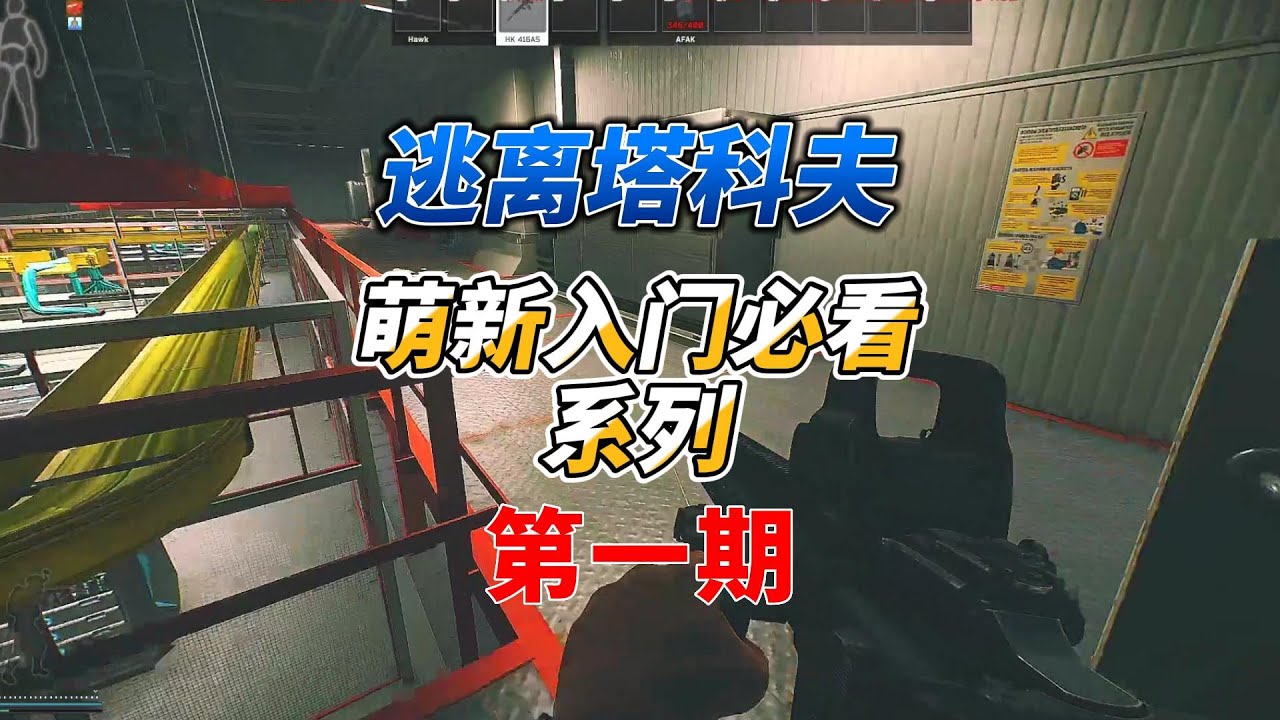 《逃离塔科夫萌新入门必看系列》第一期，入手前要知道的东西！