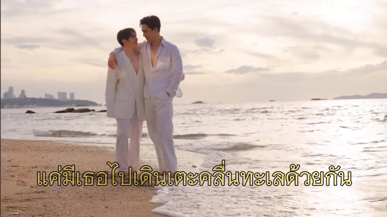 opv : #maxnat × แค่มีเธอไปเดินเตะคลื่นทะเลด้วยกัน No One Else
