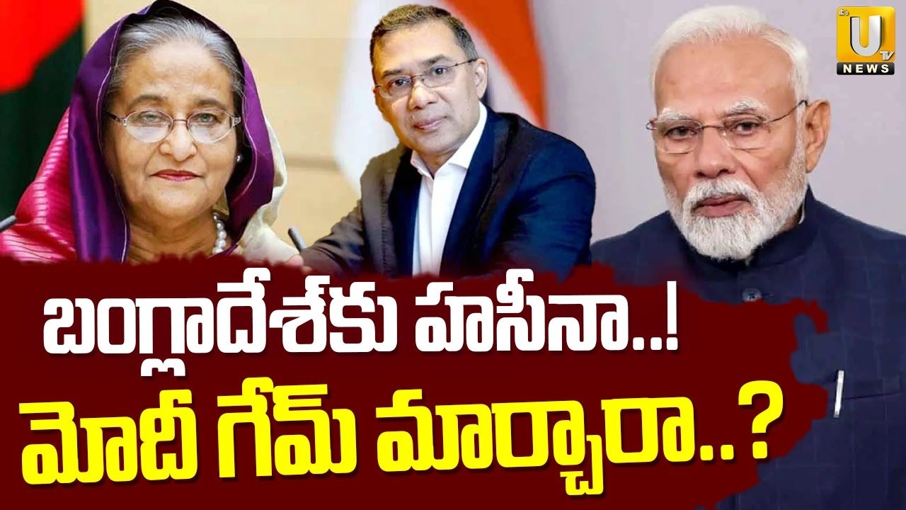 బంగ్లాదేశ్‌కు హసీనా..! | Bangladesh Government in Suspense over Sheikh Hasina Extradition | UTV