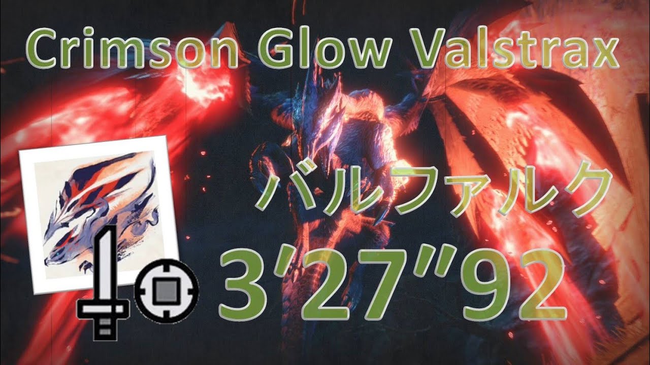 【MHRise】★7バルファルク  片手剣(龍気活性) 3′27″91 / Crimson Glow Valstrax SnS