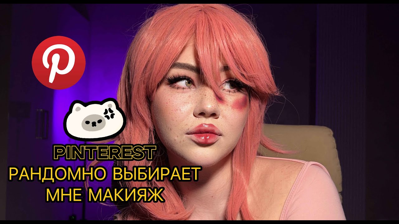ПИНТЕРЕСТ выбирает мне макияж (или издевается надо мной)
