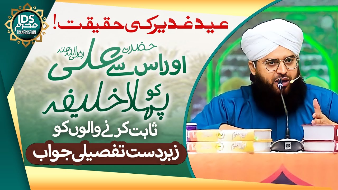 Eid e Gahdeer Ki Haqeeqat || Allama Sammar Abbas Qadri