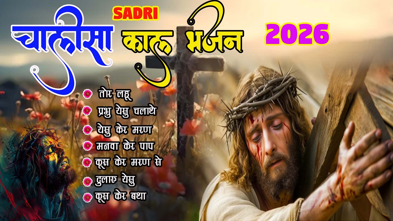सादरी चालीसा काल BHAJAN 2026 II सादरी lent song II सादरी CHALISA मसीह BHAJAN II