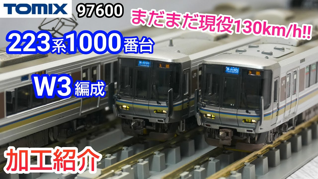 【鉄道模型】TOMIX JR西日本 223系1000番台 W3編成 加工紹介【Nゲージ】
