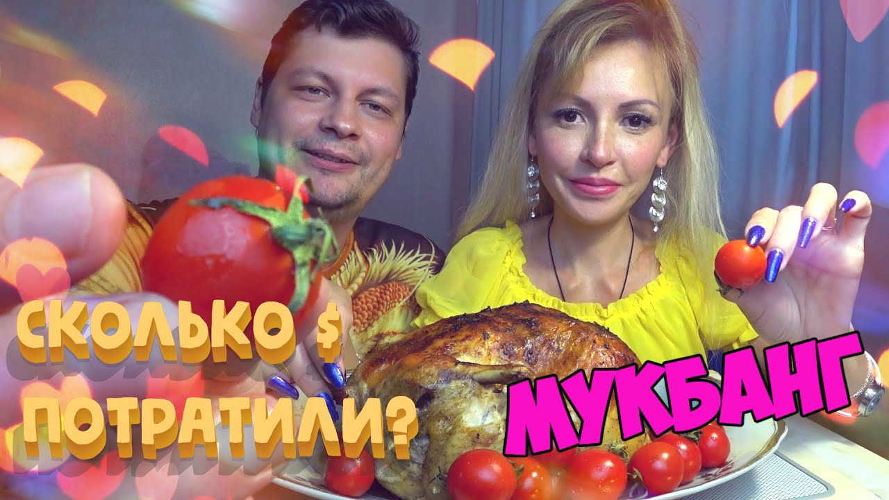 Мукбанг КУРОЧКА с ЧЕРРИ 🐔🍅  Сколько МЫ ПОТРАТИЛИ на ПРАЗДНИК? 💰 (Итинг ASMR)