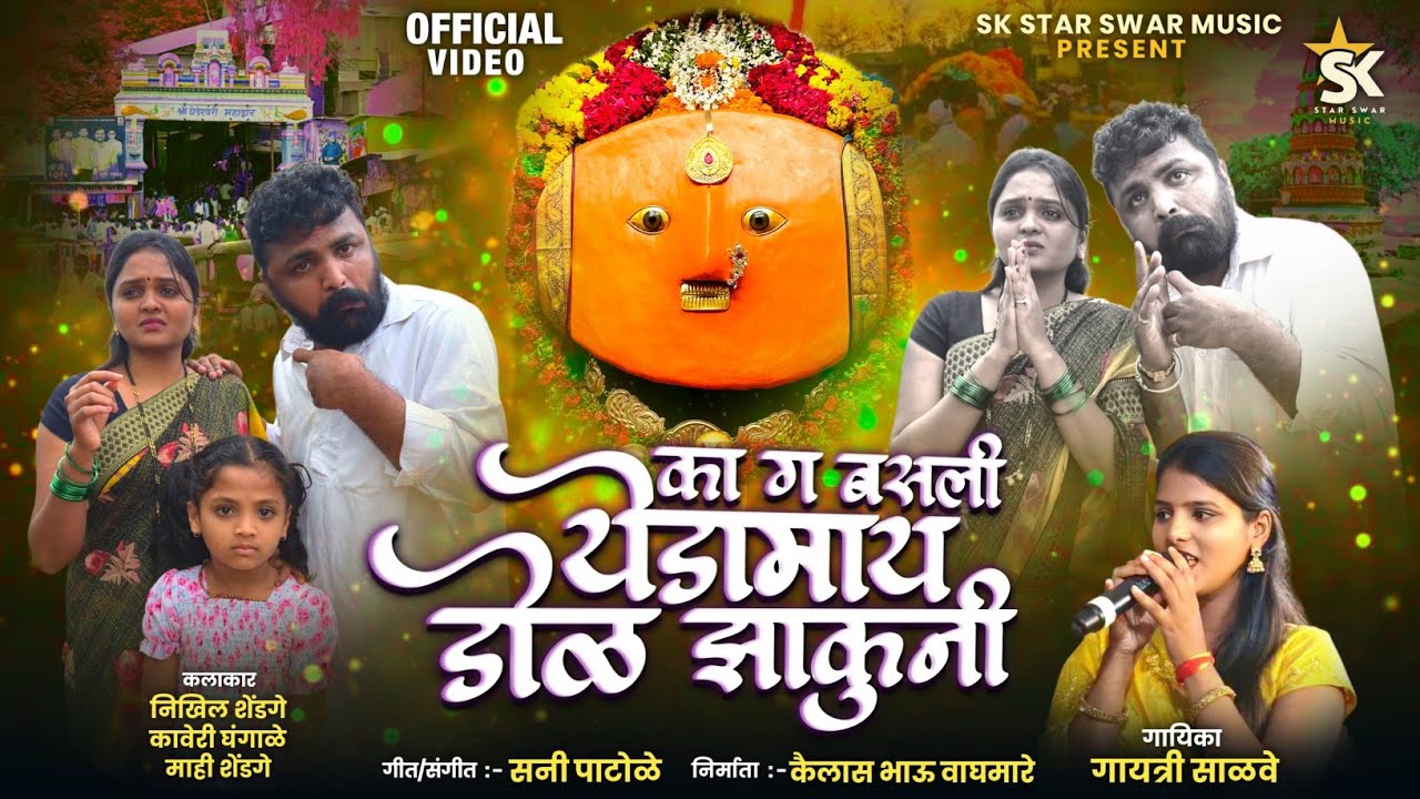 का ग बसली येडामाय डोळे झाकूनी || ka g basli yedamai dole jakuni 
