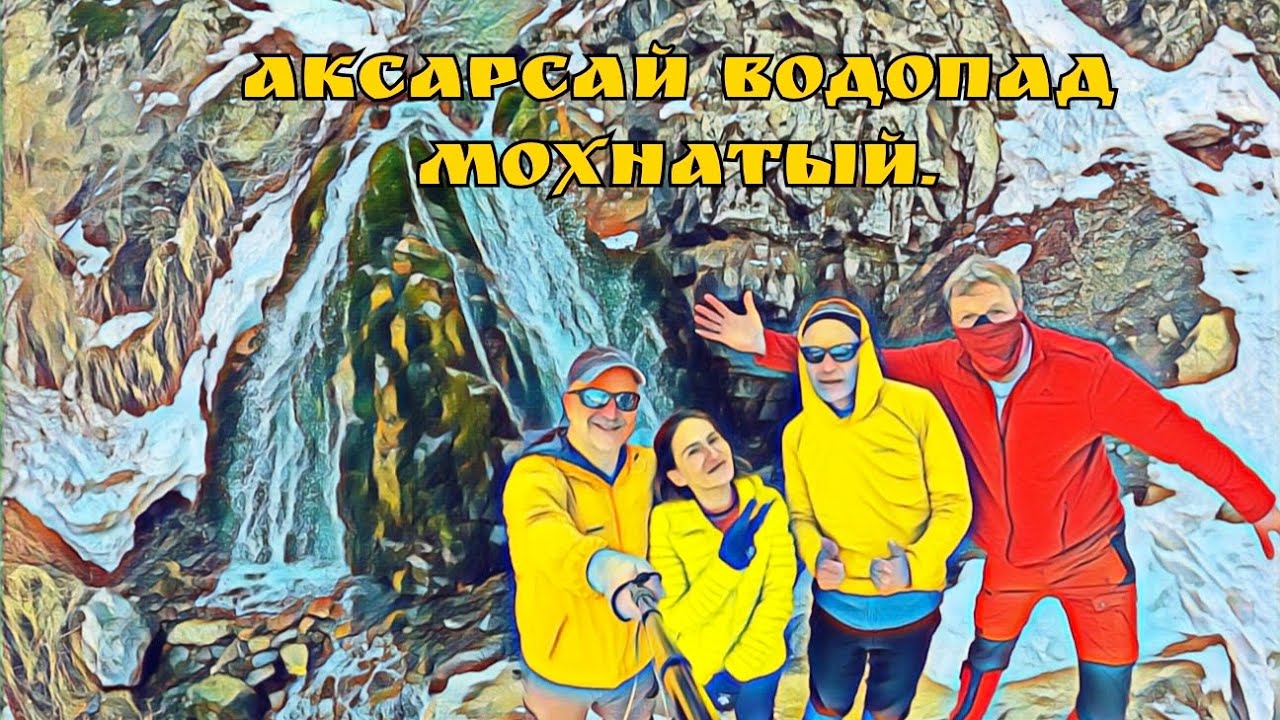 Аксарсай, водопад Мохнатый! 15.02.2026.🇺🇿. #узбекистан #uzbekistan 