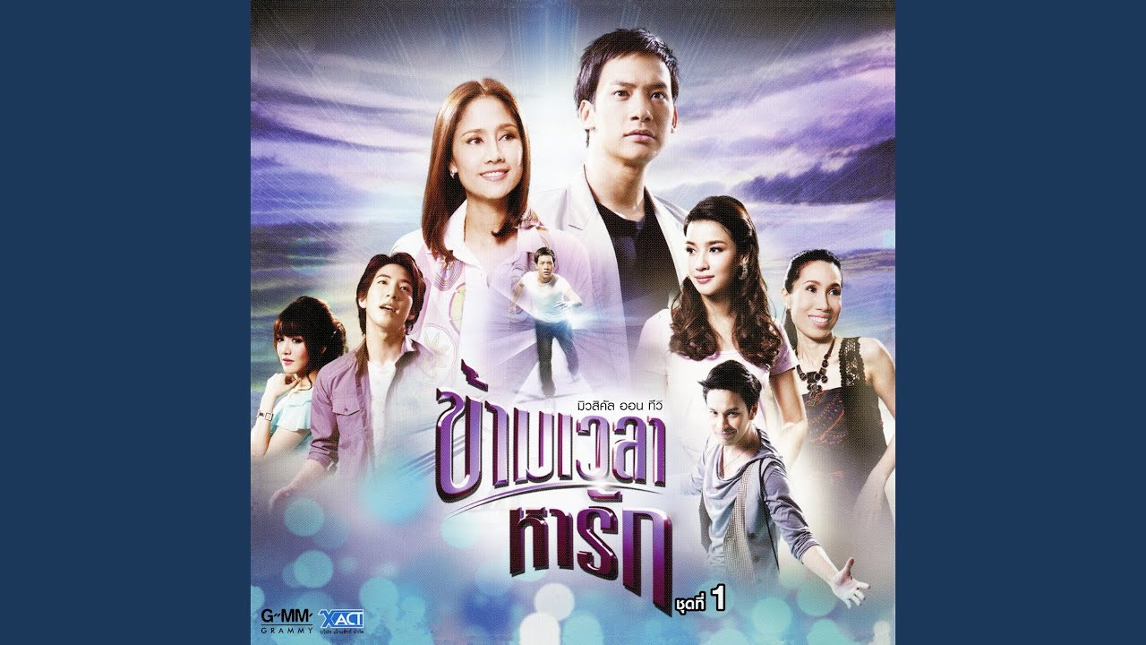 สายลมที่หวังดี (เพลงประกอบละคร...