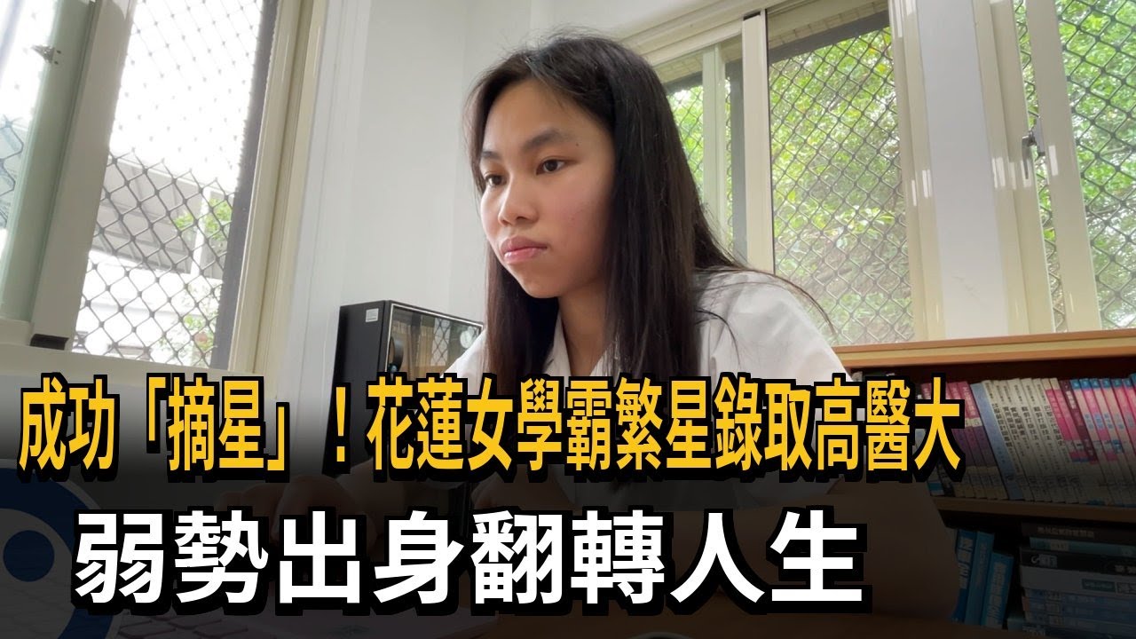 成功「摘星」！花蓮女學霸繁星錄取高醫大　弱勢出身翻轉人生－民視新聞