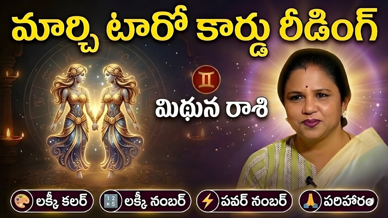 Mithuna Rasi March 2026 Tarot Reading | Gemini Horoscope | Money & Career | Vanaja Ramisetty