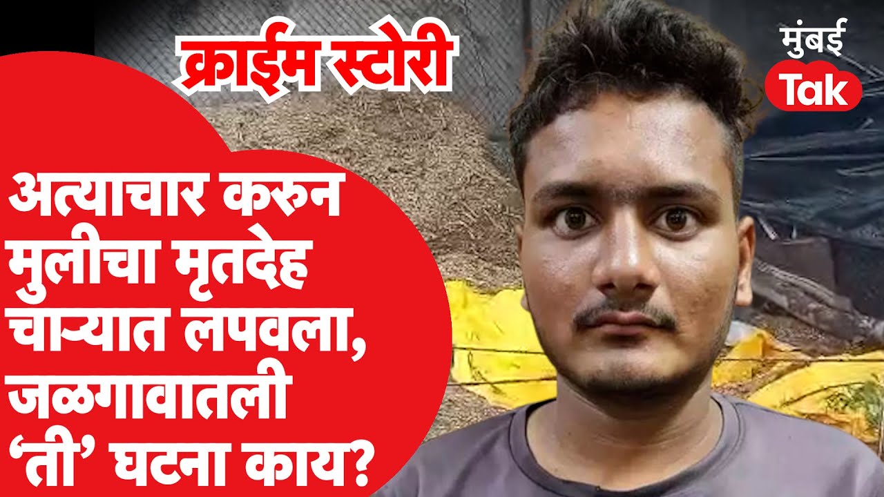 Crime Story : जळगावात अल्पवयीन मुलीवर अत्याचार, कडब्यातून दुर्गधी आल्याने आरोपीचा लागला शोध