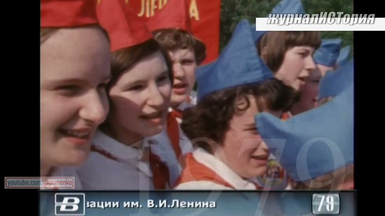 ДЕНЬ РОЖДЕНИЯ ВСЕСОЮЗНОЙ ПИОНЕРСКОЙ ОРГАНИЗАЦИИ - 19 мая 1979