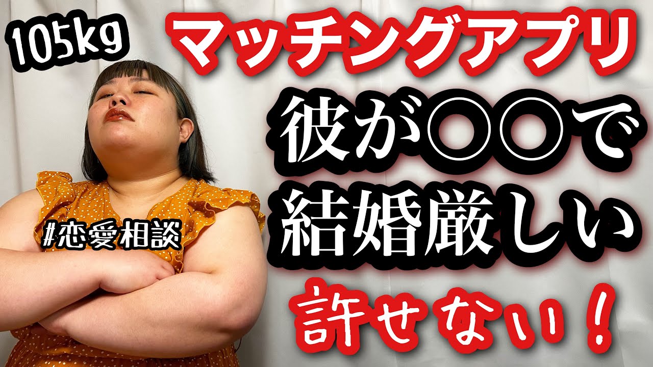 【マッチングアプリ】彼が〇〇すぎて結婚出来ない‥。アラサーデブの本音恋愛相談！討論が止まらん【ぽっちゃり実話】