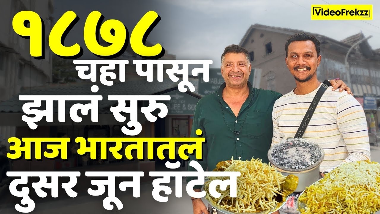 Pune's Iconic - १८७८ मध्ये ब्रिटिश जेवायचे ! आता भारतभरहुन येतात लोक