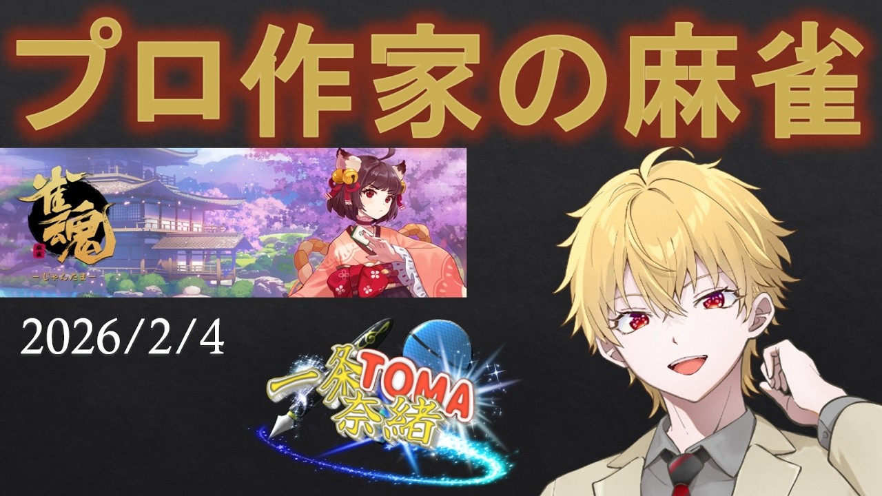【#雀魂】　プロ作家の麻雀！！2026.2.4【 #学術系vtuber 】【 #作家 】