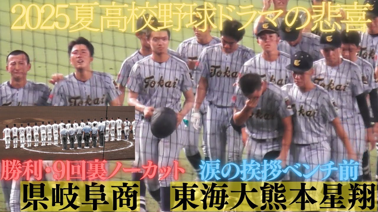勝利の瞬間９回裏ノーカット県岐阜商の勝利～試合終了後東海大熊本星翔の涙　【第107回全国高校野球選手権大会】