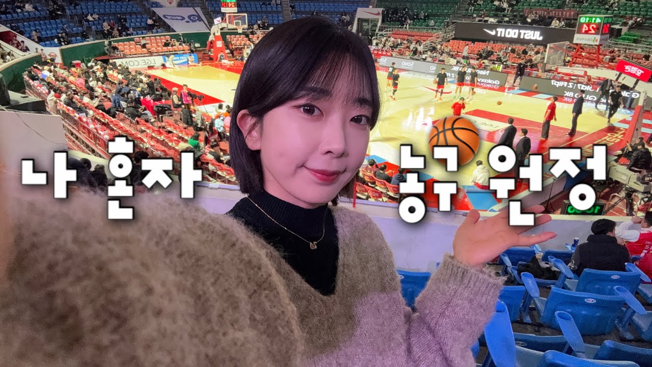 부산 KCC vs 서울 SK / 혼자서 농구 원정 직관하면 생기는 일