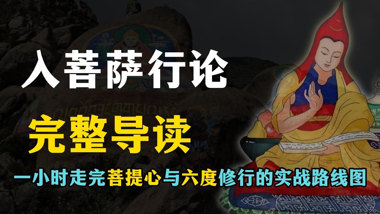《入菩萨行论》完整导读：一小时走完菩提心与六度修行的实战路线图#如行论#菩提心#五部大论#索达吉#藏传佛教#密宗经典