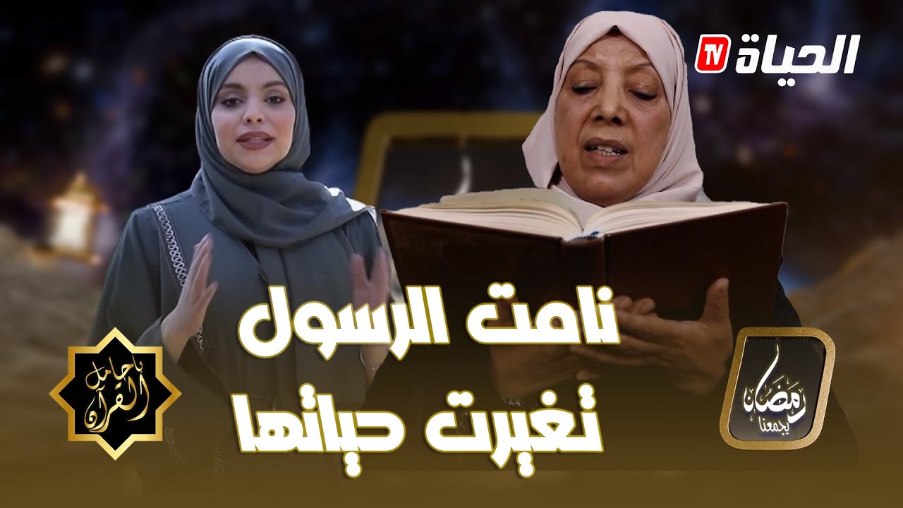 يا حامل القرآن | العدد الثاني l خالتي شريفة ستينية حلمت بالرسول 