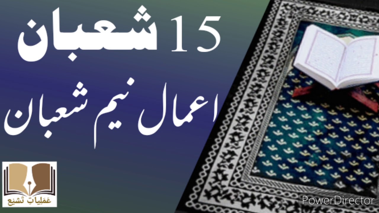 15 Shoban Aamal || Neem e Shoban Key Aamal