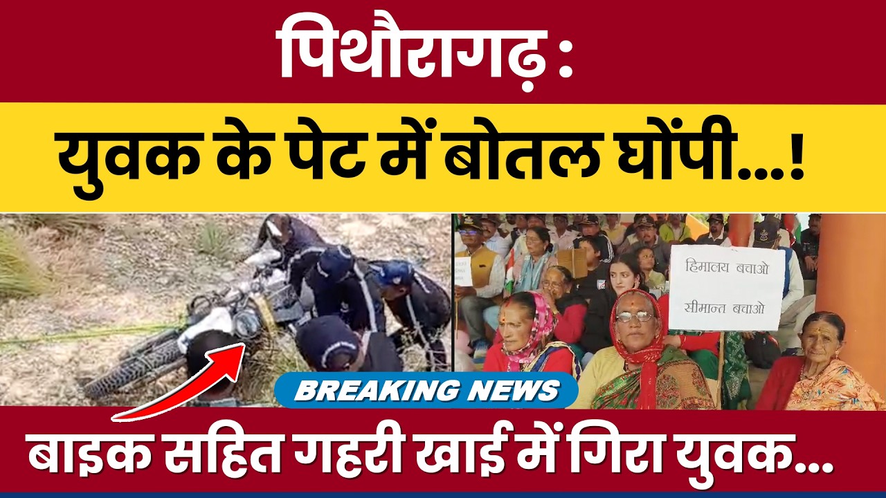 Pithoragarh: Yuvak ke pet mein bottle ghonpi | Bike sahit gehri khai mein gira yuvak | #breakingnews