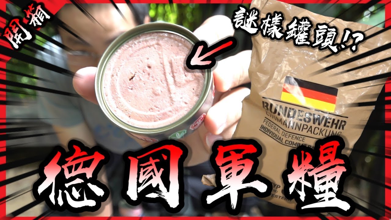 德國軍糧試吃！原來外國人口味都這麼重喔！？【胡買海開】(feat.搞神馬)