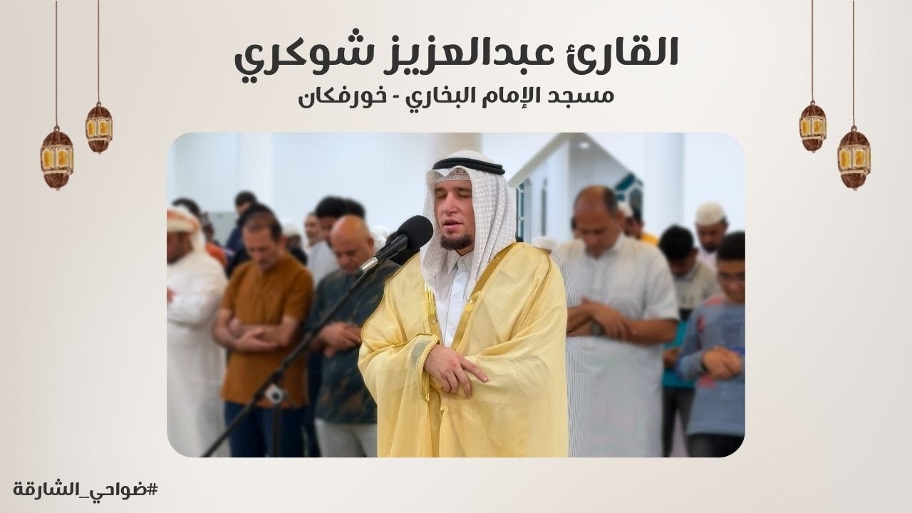 القارئ عبدالعزيز شوكري | سورة الفرقان | مسجد الإمام البخاري | خورفكان - الشارقة
