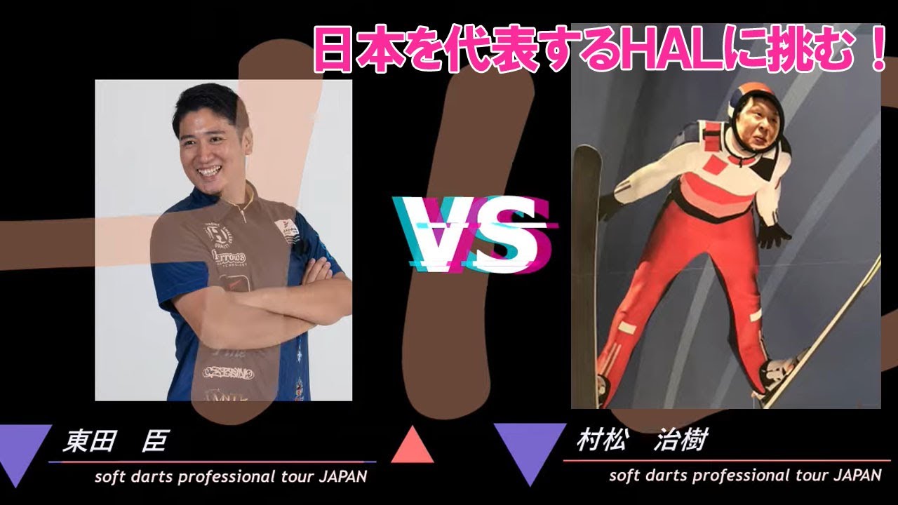 【東田Challenge】東田臣VS村松治樹