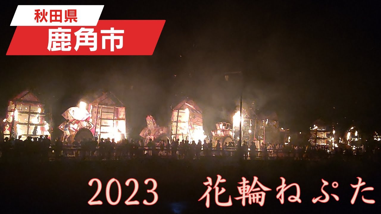 2023年8月8日（火） 花輪ねぷた
