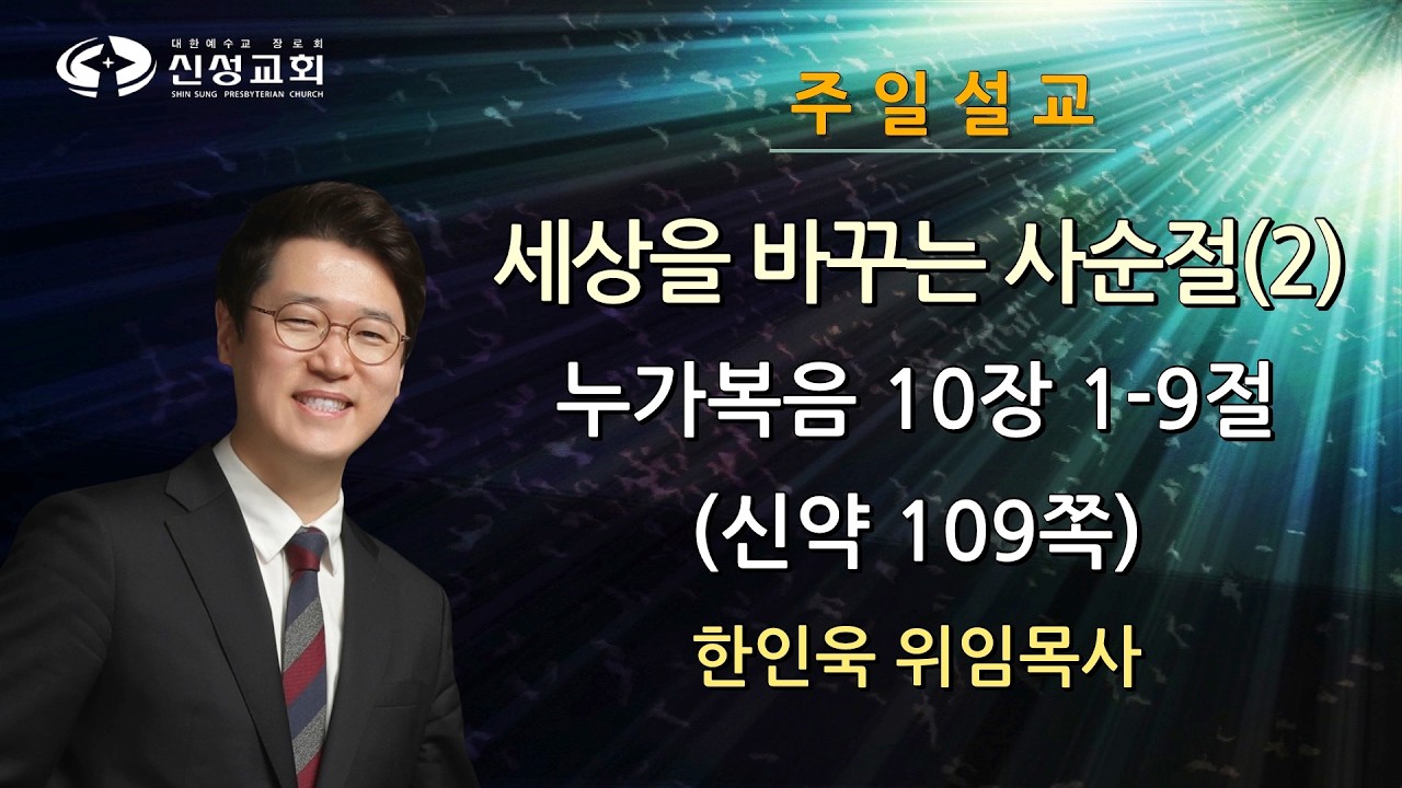 20260315 신성교회 주일설교, ﻿﻿﻿세상을 바꾸는 사순절(2), 누가복음 10장 1-9절