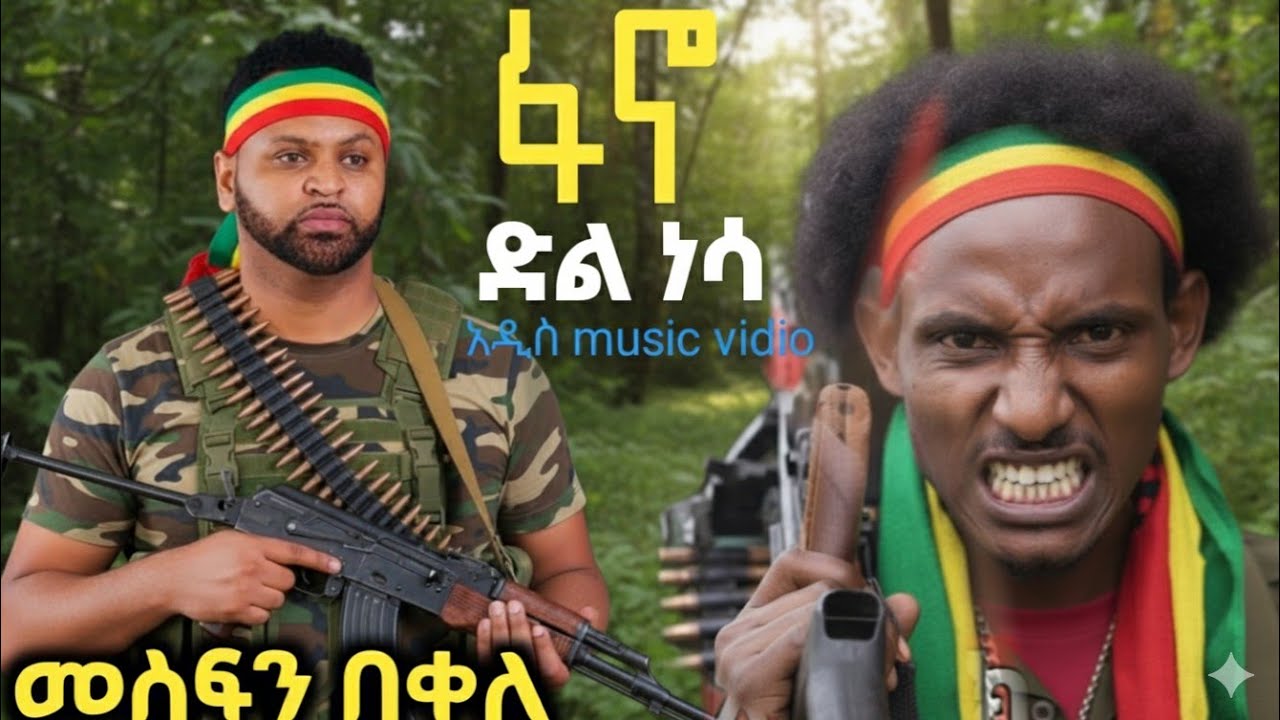 Mesfin Bekele-ፋኖ ድል ነሳ -መስፍን በቀለ-new ethiopian Amharic music