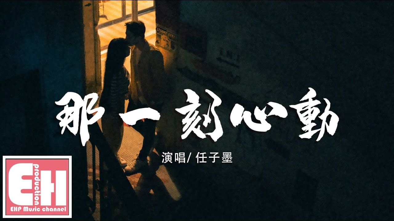 任子墨 - 那一刻心動『她傻傻的問我哪一刻對她心動，或許是因為她在我身邊的每一刻。』【動態歌詞Lyrics】