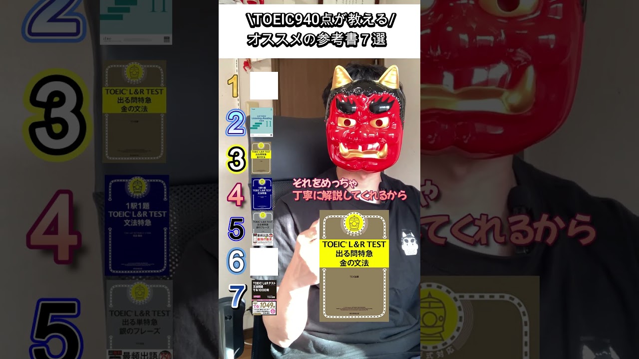 TOEIC940点が教えるオススメの参考書7選！ #toeic#toeic勉強法 #toeic参考書 #英語