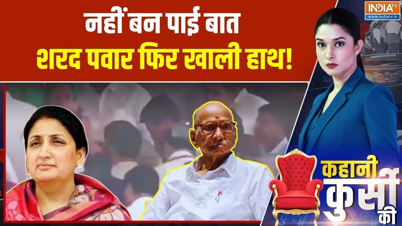 Kahani Kursi Ki: नहीं बन पाई बात शरद पवार फिर खाली हाथ! Sharad Pawar | Sunetra Pawar | Maharashtra
