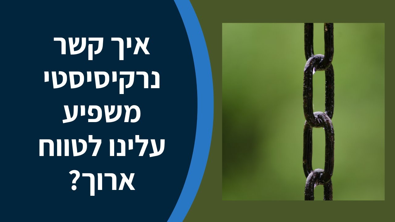 מהי ההשפעה לטווח ארוך של קשר נרקיסיסטי