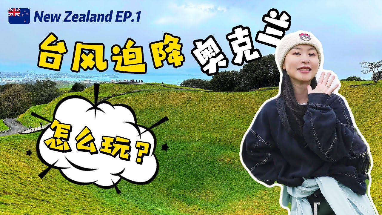 航班遭台风取消！我被迫在奥克兰开盲盒旅行