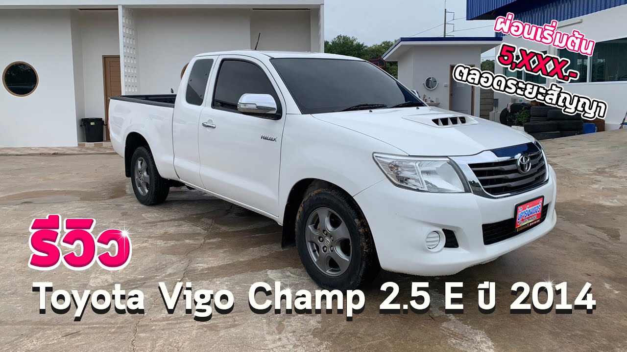 รีวิว Toyota Vigo Champ 2.5 E ปี 2014 🚘 เดิมๆสวยๆมาเลย⚡