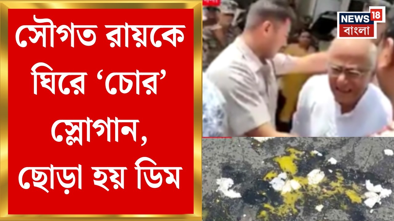 Sougata Roy Heckled | 'Thief' slogans raised around Saugata Roy in front of the police station, eggs thrown | Bangla News