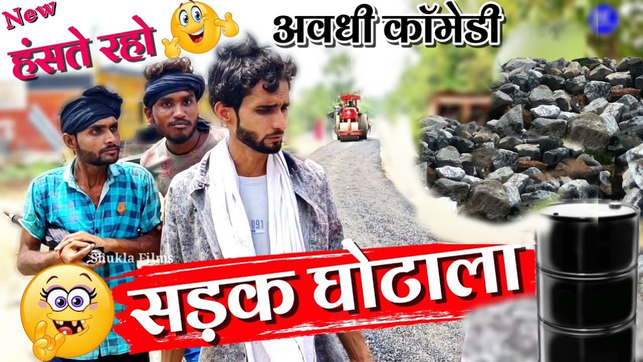 सड़क ठेकेदारी  / अवधी कॉमेडी / प्रिंस कॉमेडी / ShuklaFilms #comedy #new