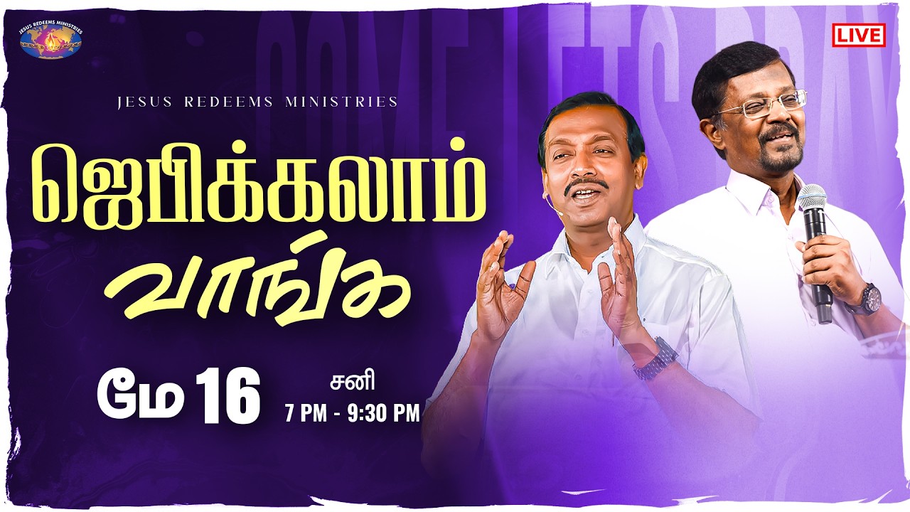 🔴🅻🅸🆅🅴 || ஜெபிக்கலாம் வாங்க || சகோ. மோகன் சி. லாசரஸ் | மே 16, 2026