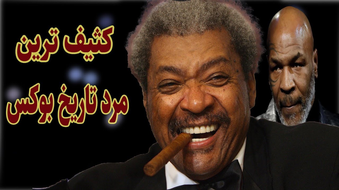مستند دان کینگ //پول تایسون رو بالا کشید و محمدعلی رو مجبور کرد به رینگ برگرده.