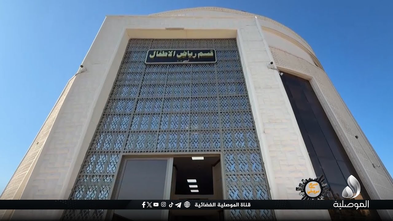 صرح موصلي - قسم رياض الأطفال في كلية التربية الأساسية.... صناعة المربي الأول