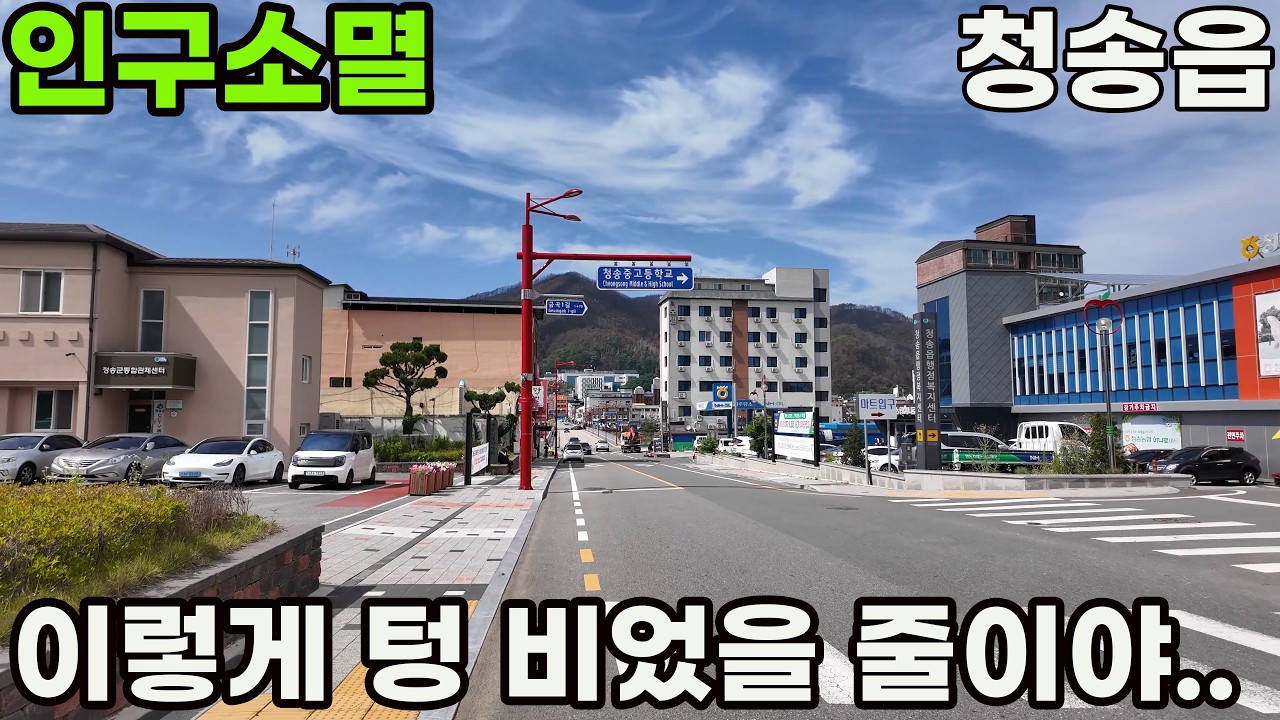 인구소멸의 그림자 청송읍, 죽은 듯 텅 빈 거리 걷기